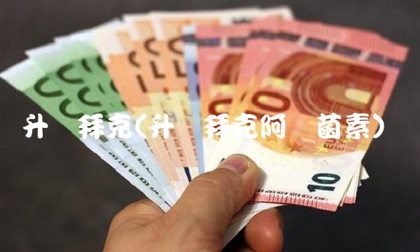 升华拜克(升华拜克阿维菌素)