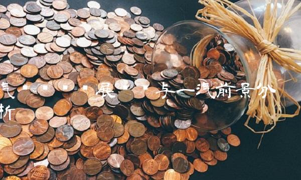汽车产业发展趋势与一汽前景分析