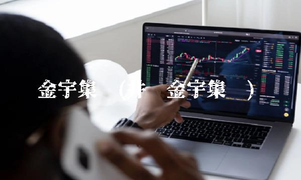 金宇集团(井陉金宇集团)