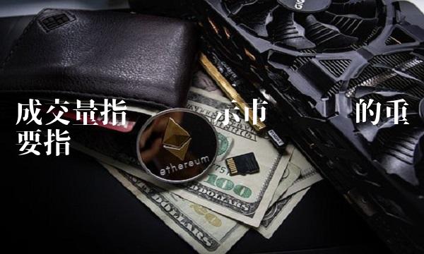 成交量指标——揭示市场趋势的重要指标