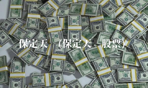 保定天鹅(保定天鹅股票)