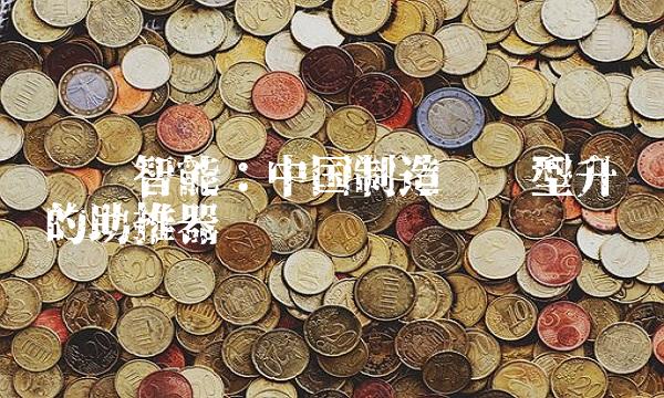 达实智能：中国制造业转型升级的助推器