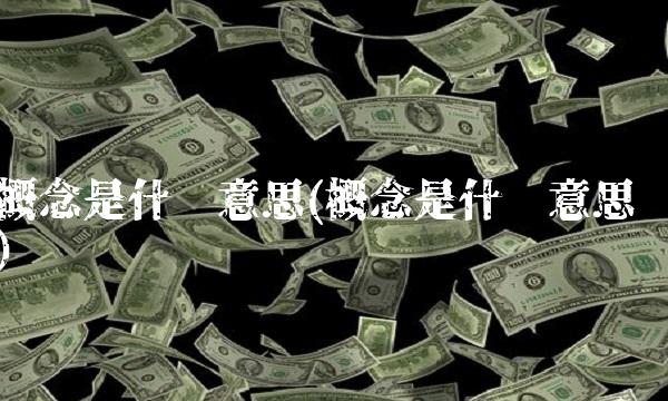 概念是什么意思(概念是什么意思)