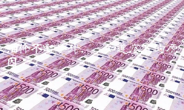 油价不断攀升，你知道底下的原因吗？