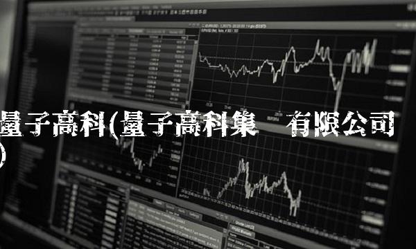 量子高科(量子高科集团有限公司)