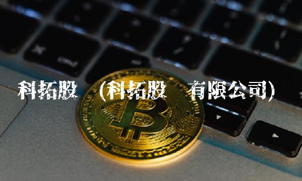 科拓股份(科拓股份有限公司)
