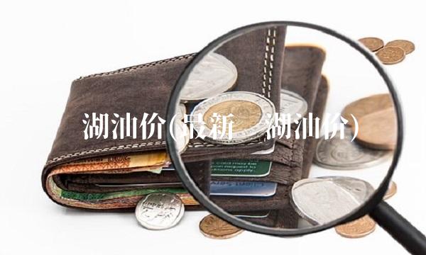 芜湖油价(最新芜湖油价)