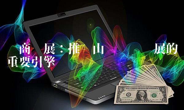 鲁商发展：推动山东经济发展的重要引擎