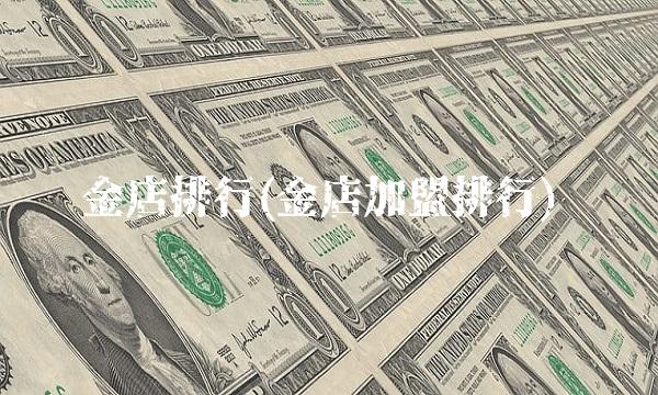 金店排行(金店加盟排行)(1)
