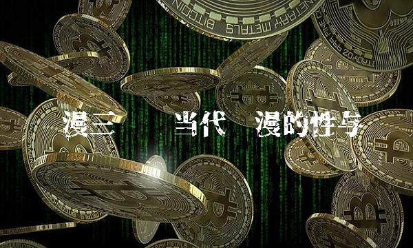 动漫三级——当代动漫的性与爱