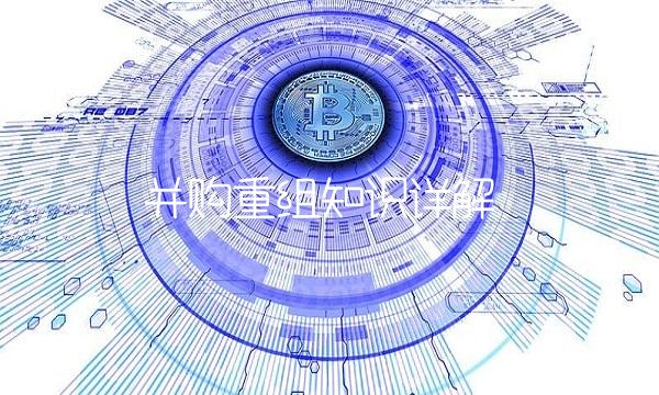 并购重组知识详解