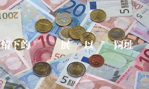 疫情下的经济发展 - 以财经网址为例