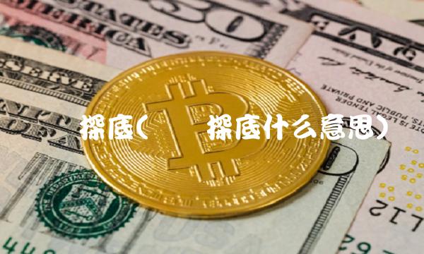 单针探底(单针探底什么意思)