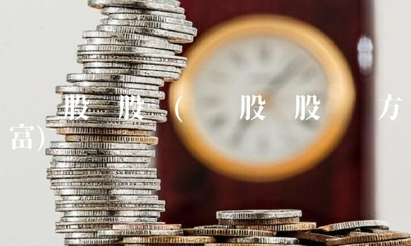 华联股份股吧(华联股份股吧东方财富)