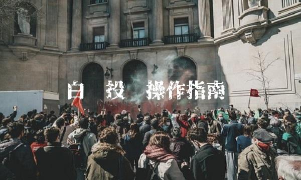 白银投资操作指南