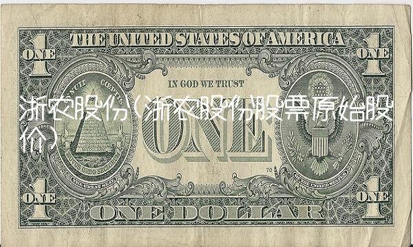 浙农股份(浙农股份股票原始股价)