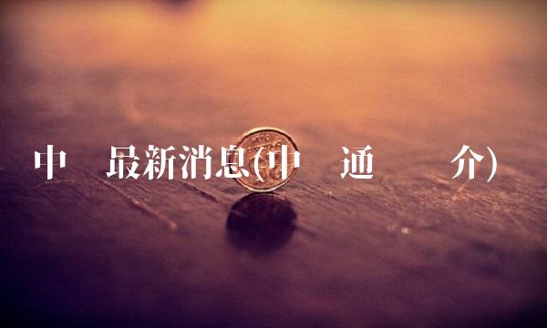 中兴最新消息(中兴通讯简介)