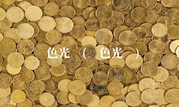 蓝色光标(蓝色光标)