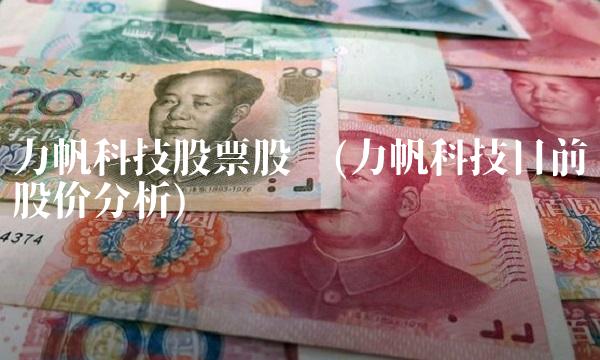 力帆科技股票股吧(力帆科技目前股价分析)