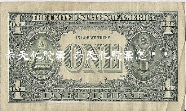 赤天化股票(赤天化股票怎么样)