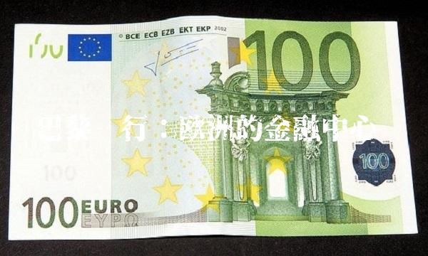 巴黎银行：欧洲的金融中心