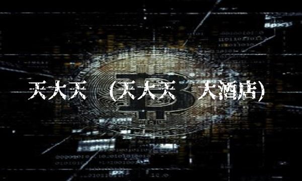 天大天财(天大天财大酒店)(2)