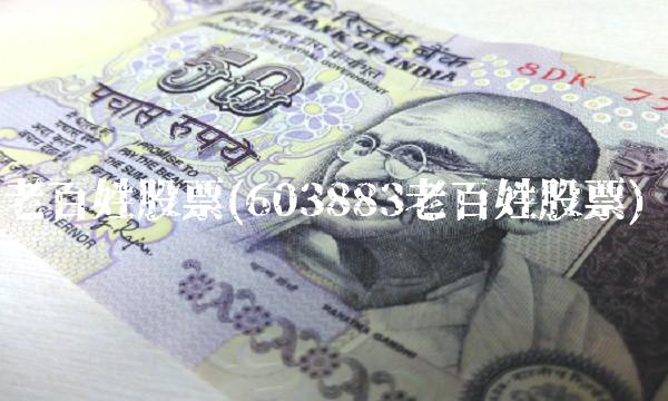 老百姓股票(603883老百姓股票)(1)