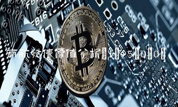 南航发债价值分析(1;45;0;0)(1)