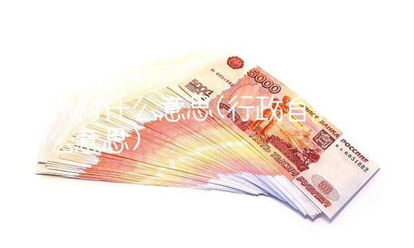 自然村什么意思(行政自然村是什么意思)