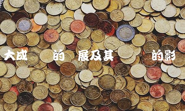 大成货币的发展及其对经济的影响