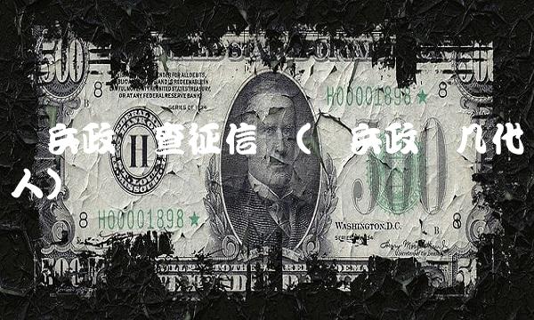 当兵政审查征信吗(当兵政审几代人)