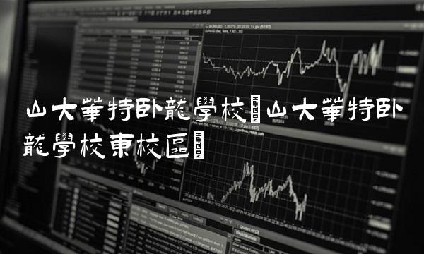 山大华特卧龙学校(山大华特卧龙学校东校区)