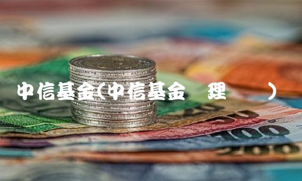 中信基金(中信基金经理杨飞)