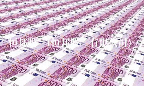 恒邦股份(恒邦股份有限公司)