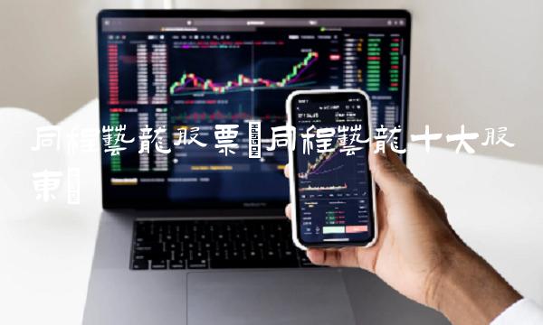 同程艺龙股票(同程艺龙十大股东)