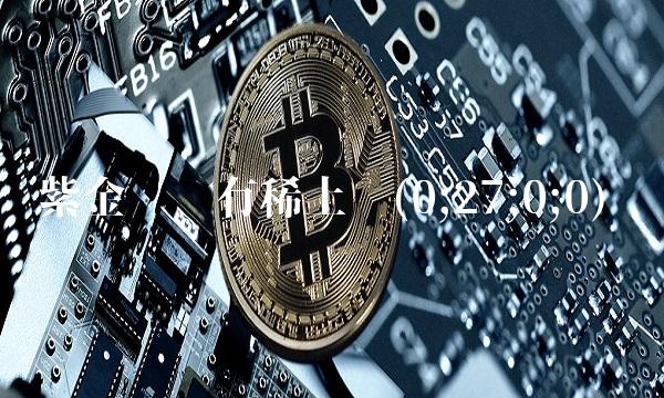 紫金矿业有稀土吗(0;27;0;0)