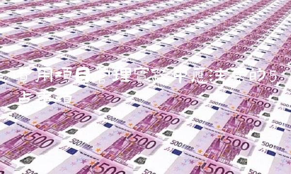 费用项目管理实践中应注意的5点事项