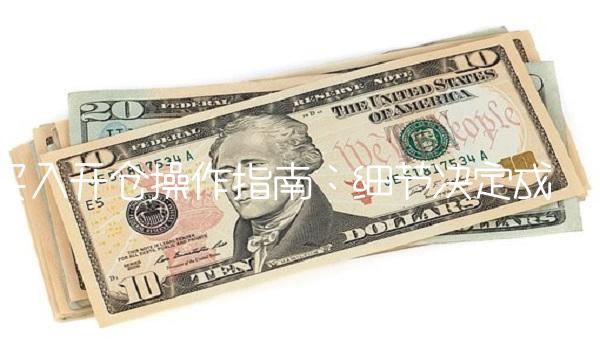 买入开仓操作指南：细节决定成败