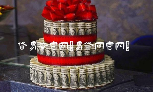 贷易查官网(易贷网官网)