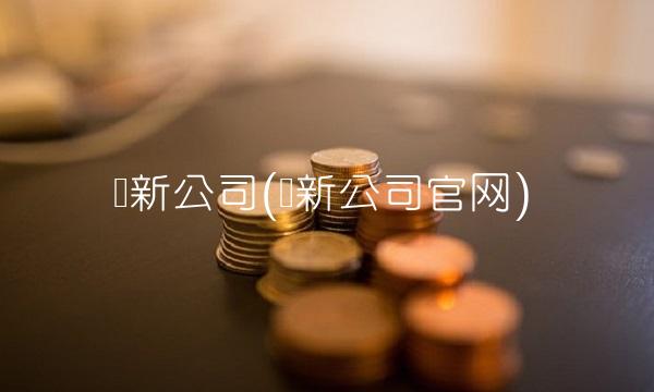 国新公司(国新公司官网)