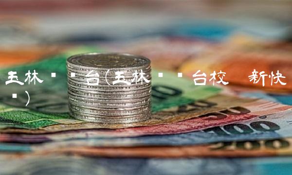 玉林电视台(玉林电视台校园新快讯)