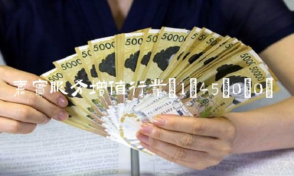 嘉实服务增值行业(1;45;0;0)