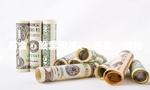 陕西金叶股票股吧(陕西金叶股吧)