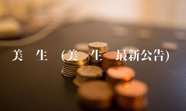 美丽生态(美丽生态最新公告)