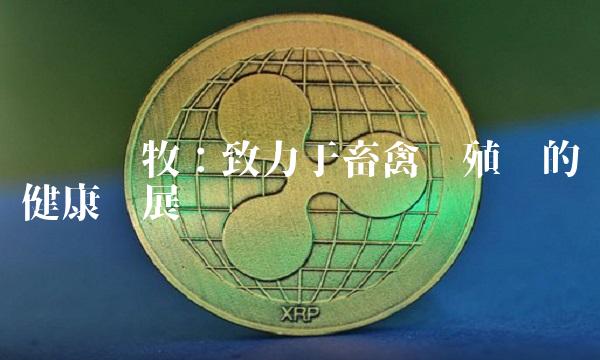 雏鹰农牧：致力于畜禽养殖业的健康发展