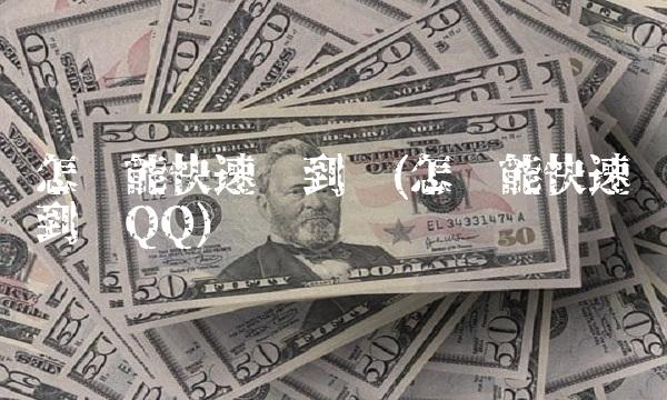 怎样能快速搞到钱(怎样能快速搞到钱QQ)