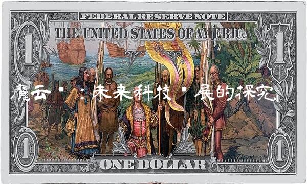 魔云阁：未来科技发展的探究