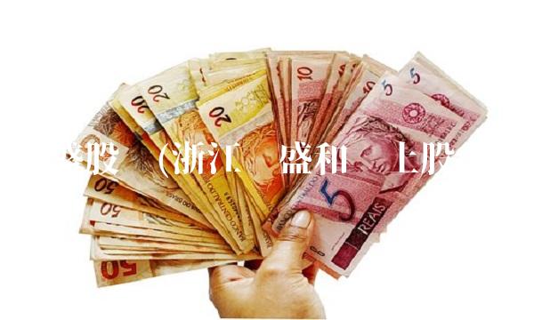 龙盛股份(浙江龙盛和闰土股份)(1)