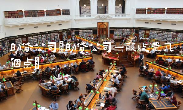 助贷公司(助贷公司一般收费几个点)