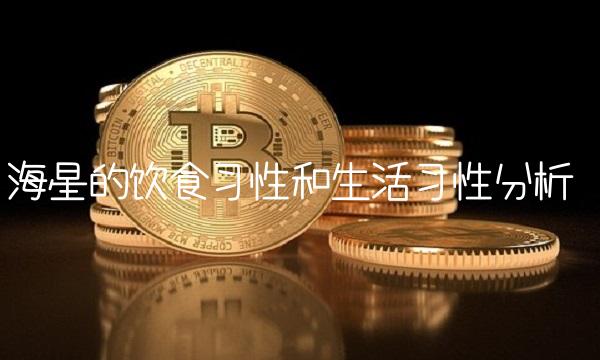 海星的饮食习性和生活习性分析